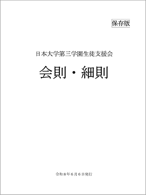 日本大学第三学園生徒支援会 会則・細則