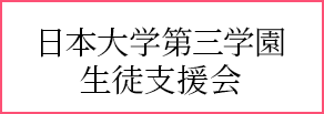 日本大学第三学園 生徒支援会