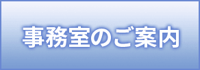 事務室のご案内