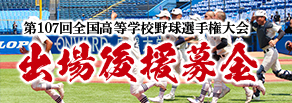 全国高等学校野球選手権大会　甲子園出場後援募金