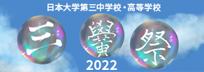 三黌祭2022