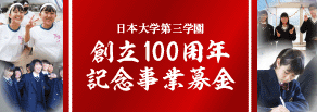日本大学第三学園 創立100周年記念事業募金