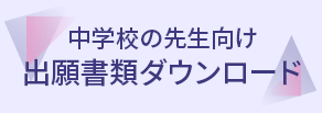 出願書類ダウンロード