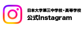 日本大学第三中学校・高等学校公式Instagram