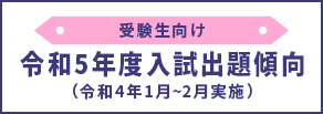 令和5年度入試出題傾向について
