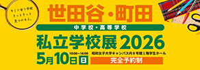 世田谷・町田　私立学校展2026