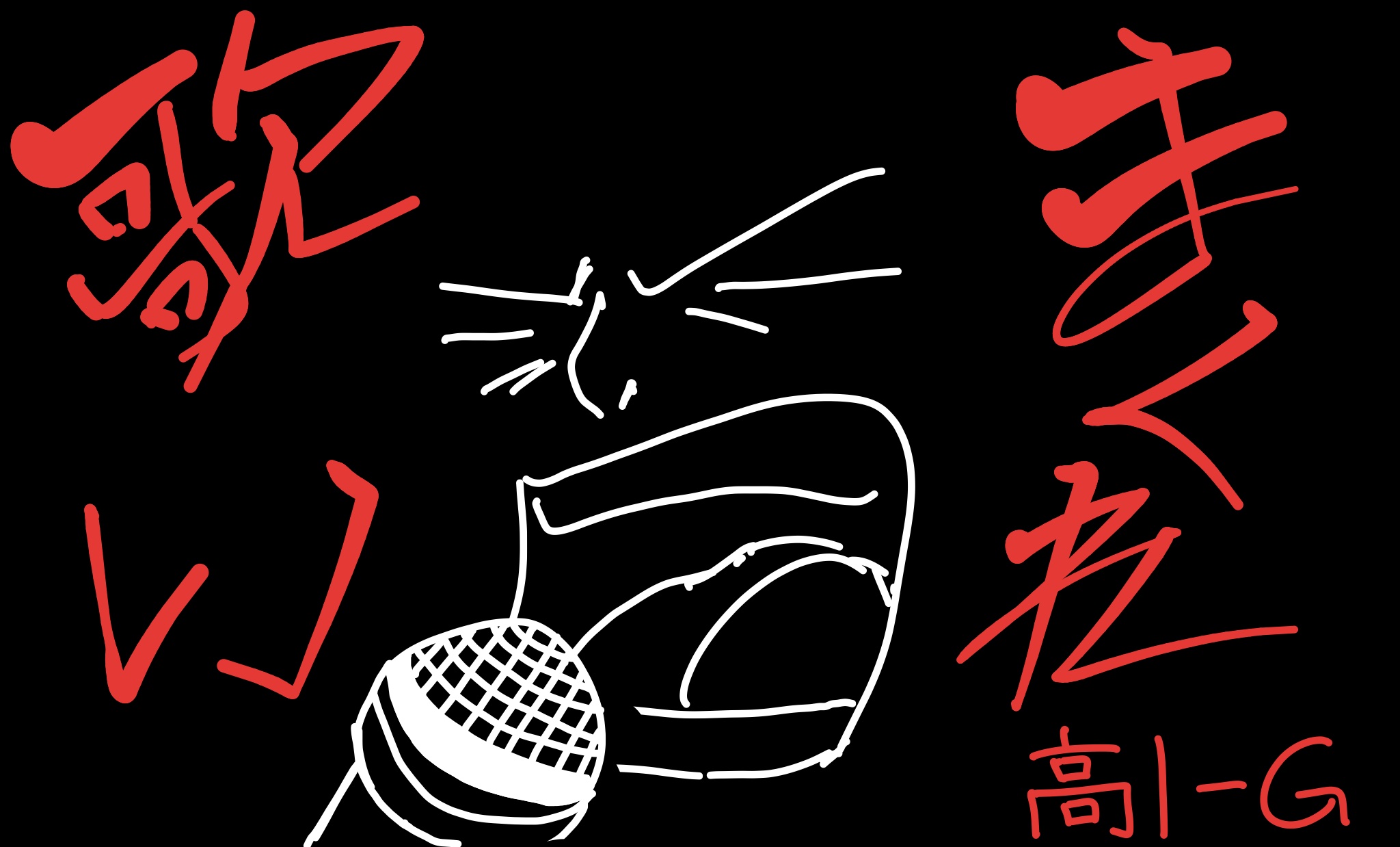 高校1年G組