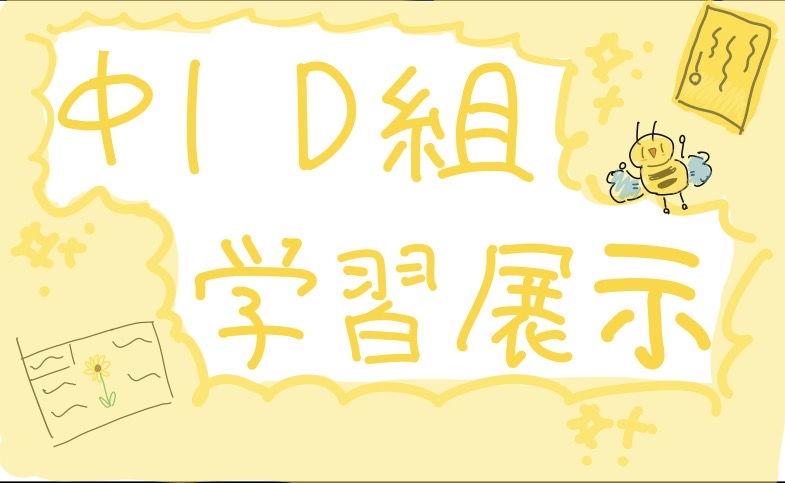 中学1年D組