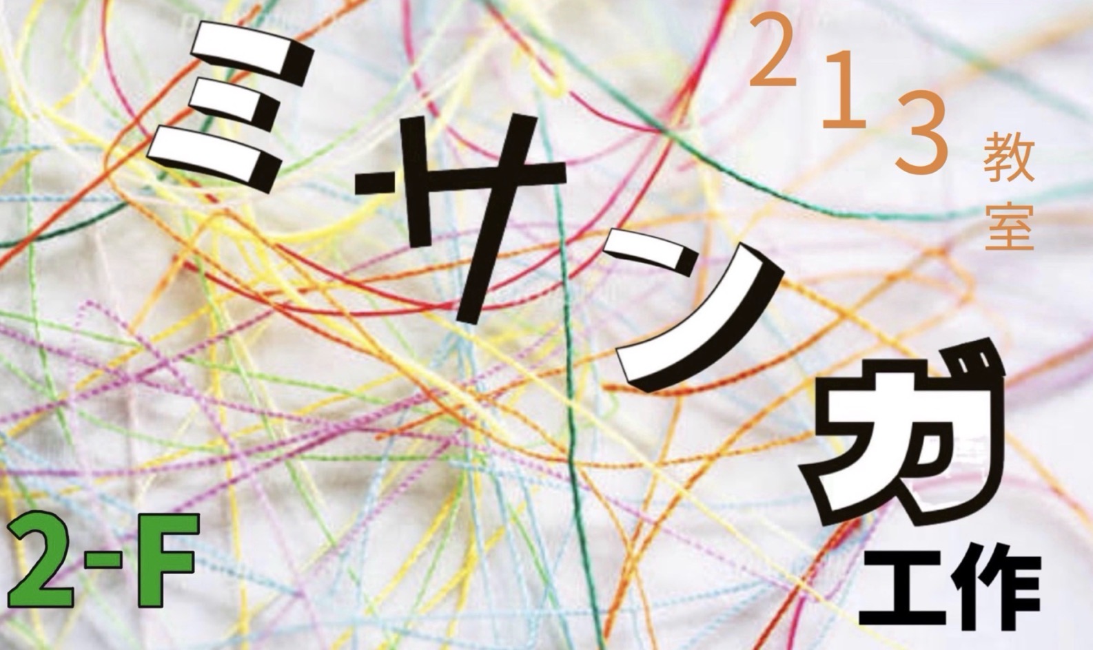 中学2年F組