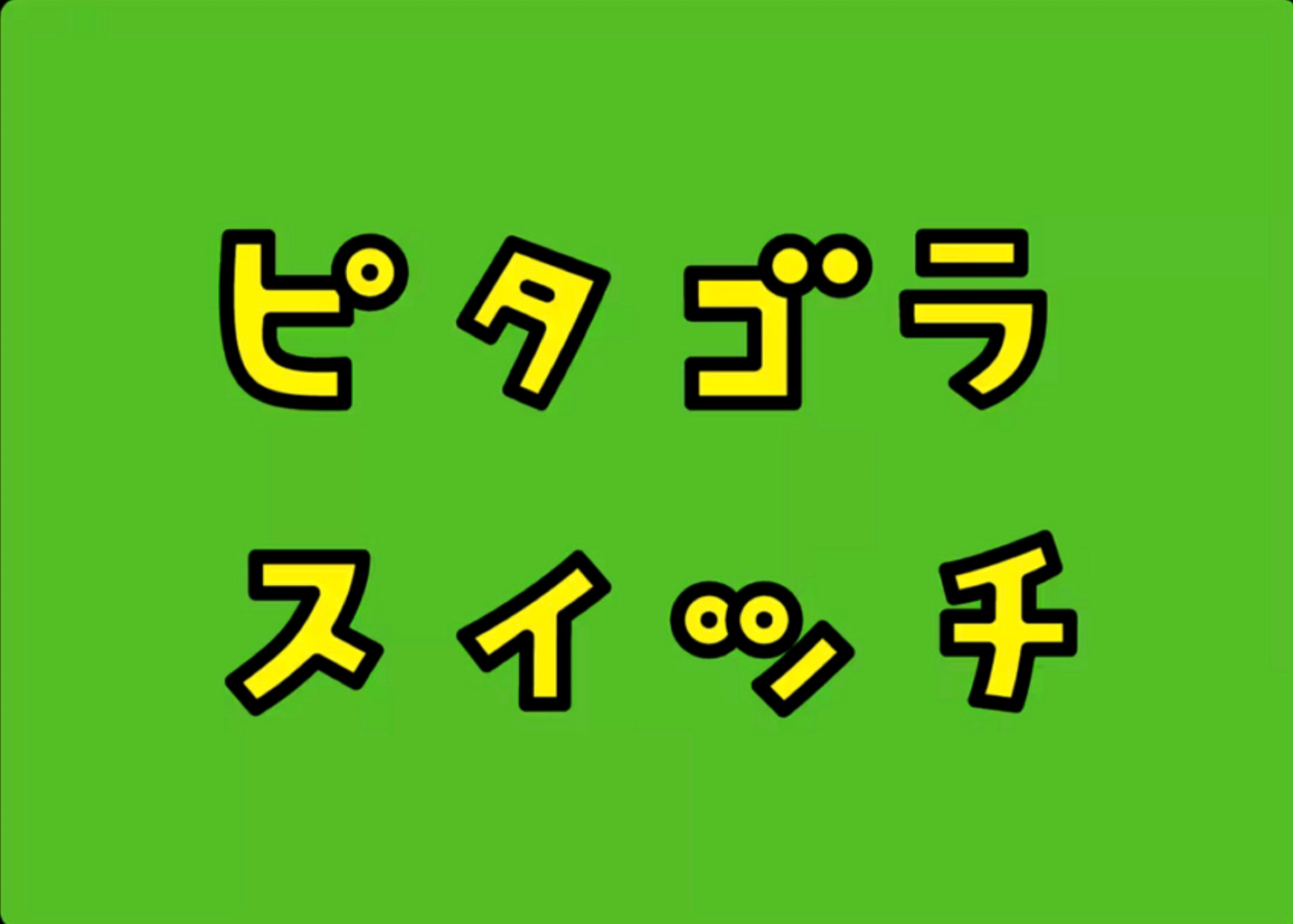 物理部