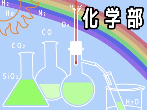 化学部