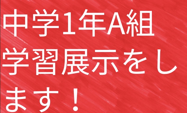 中学1年A組