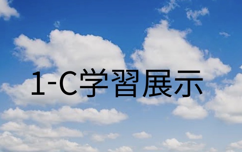 中学1年C組