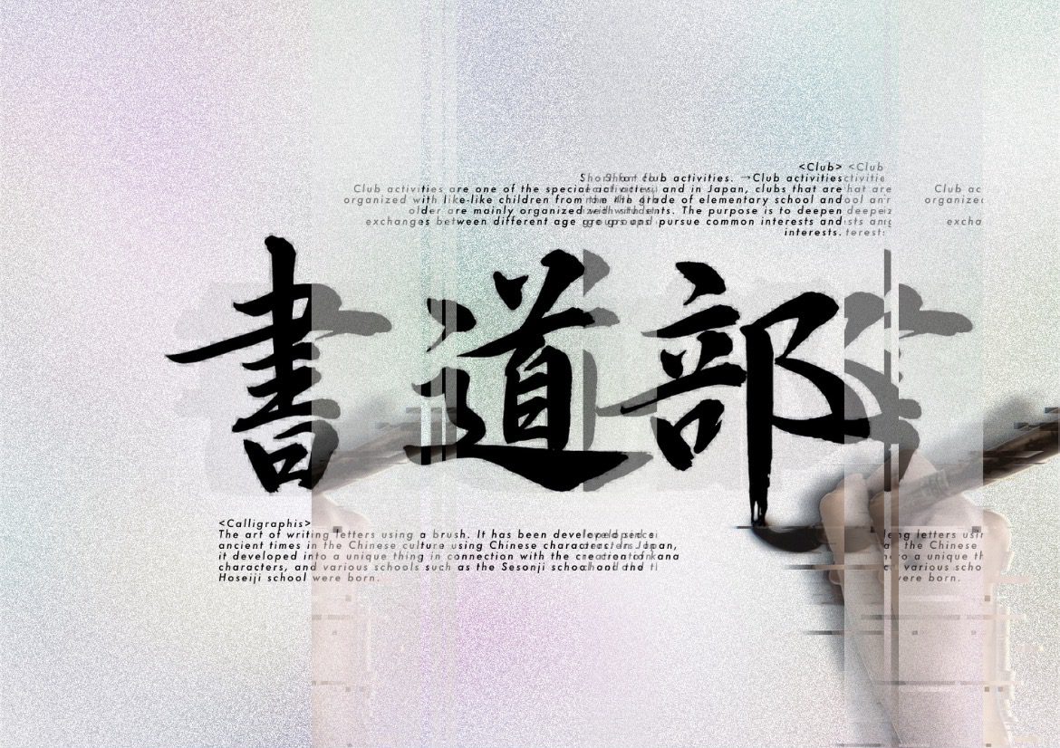 書道同好会