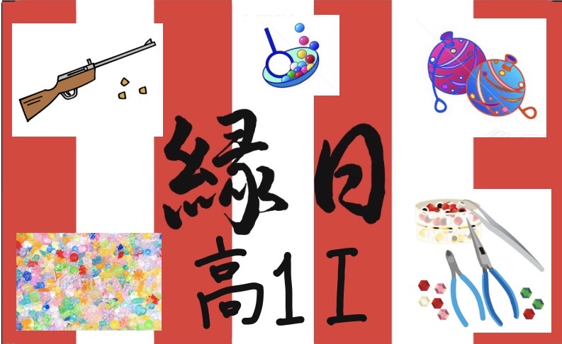高校1年I組