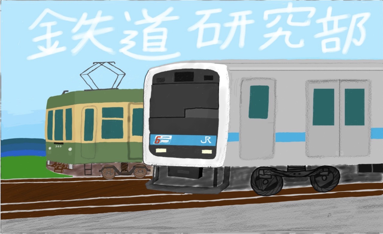 鉄道研究部