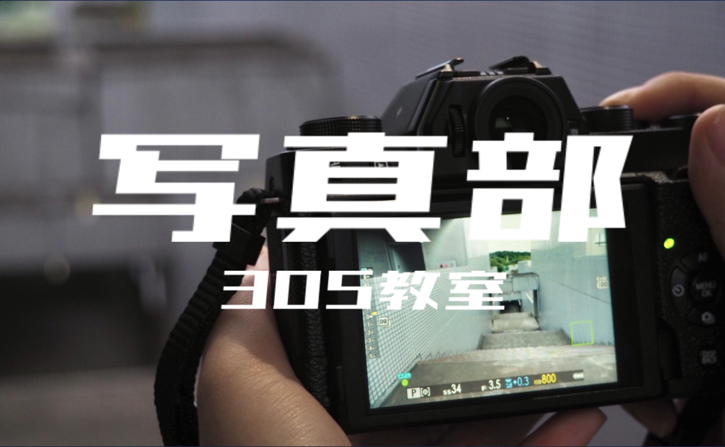 写真部