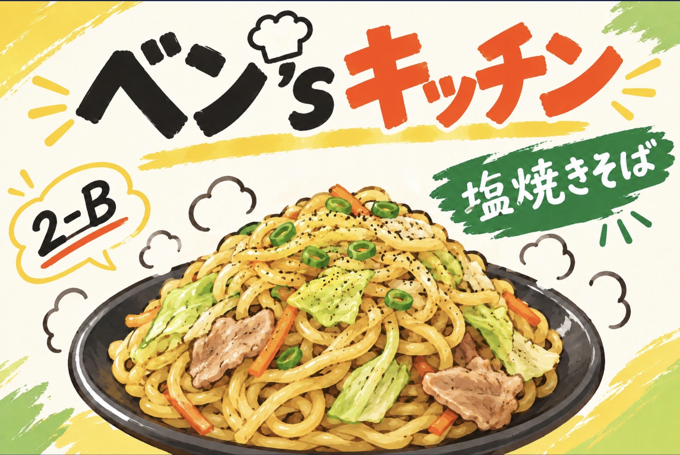 高校2年B組