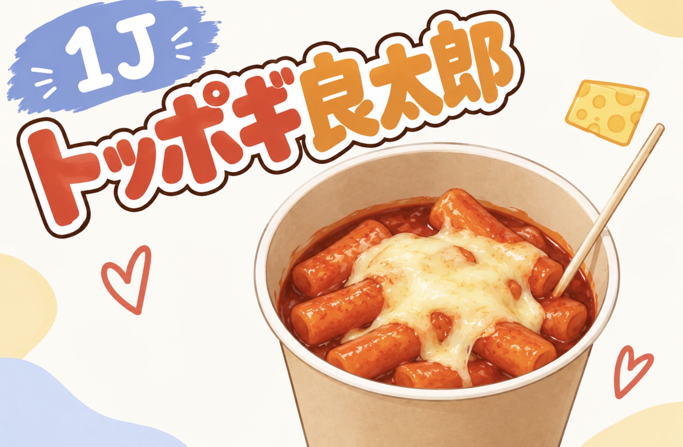高校1年J組