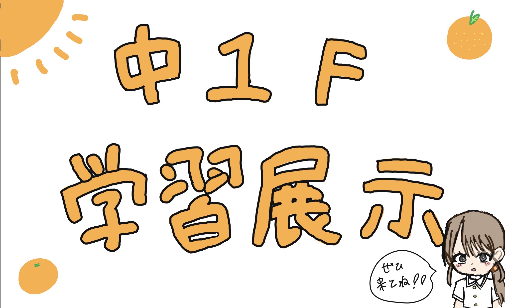 中学1年F組