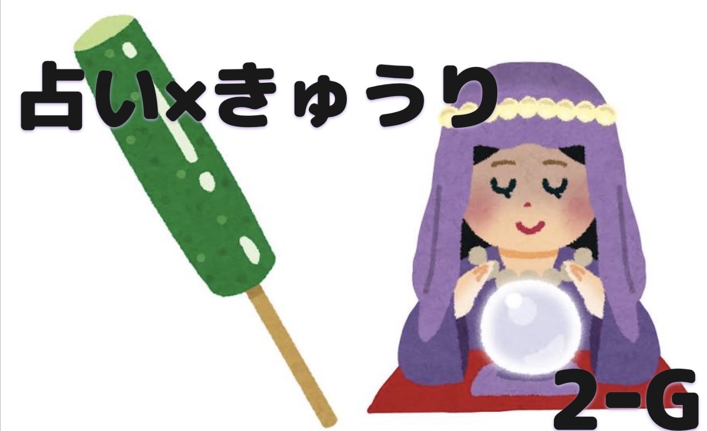 高校2年G組