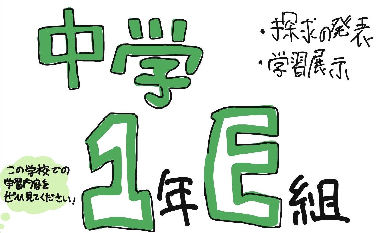 中学1年E組