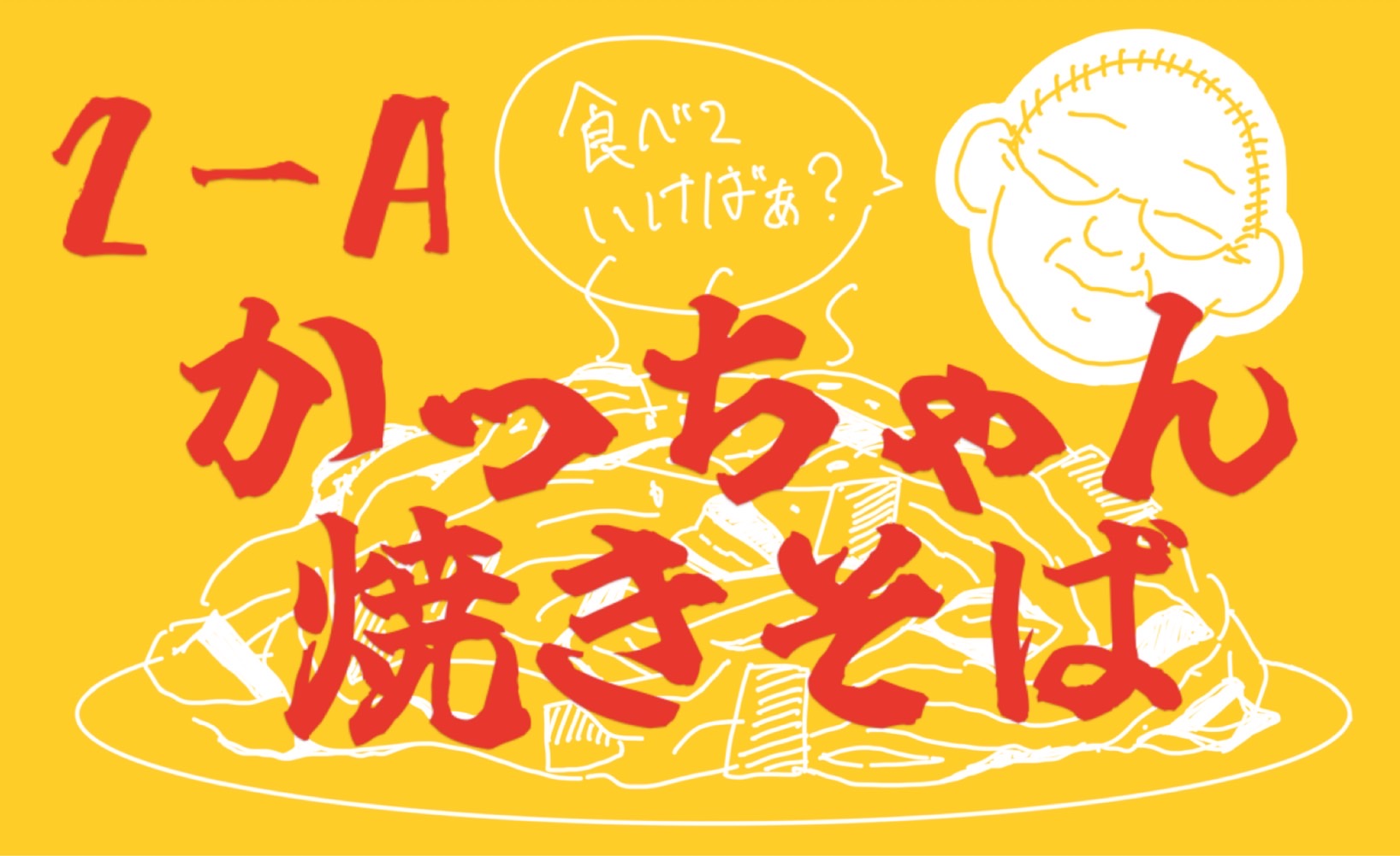高校2年A組