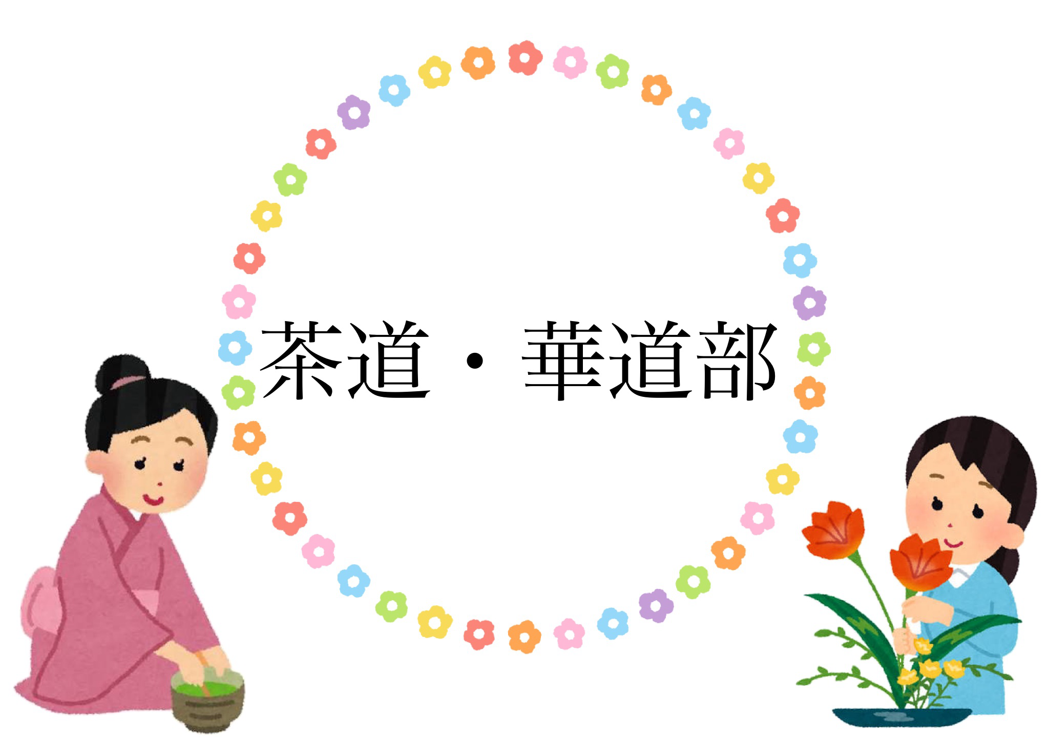 茶道・華道部