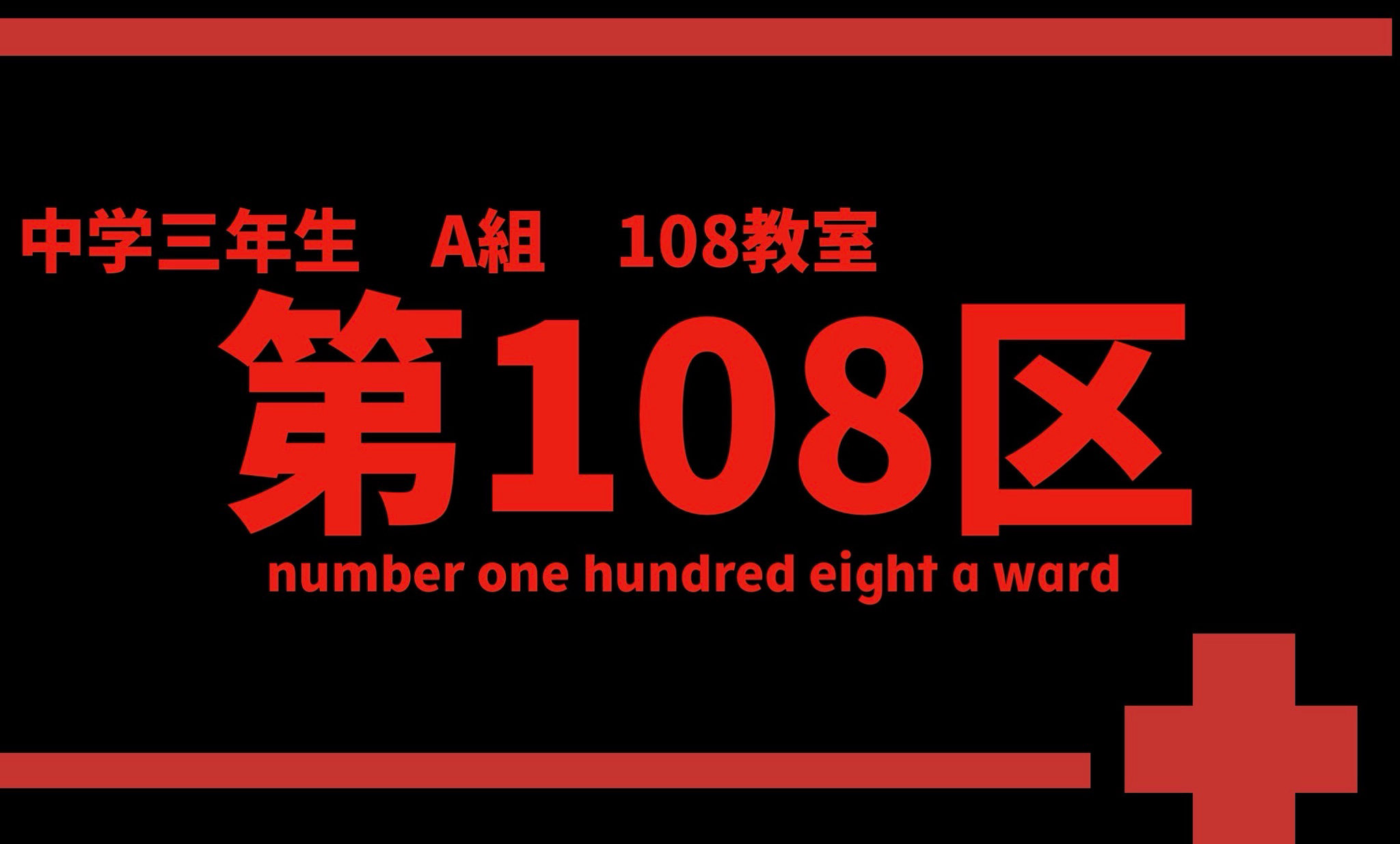 中学3年A組