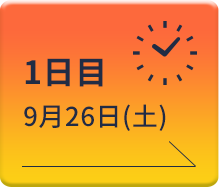 1日目