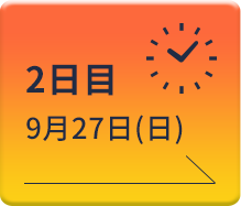 2日目