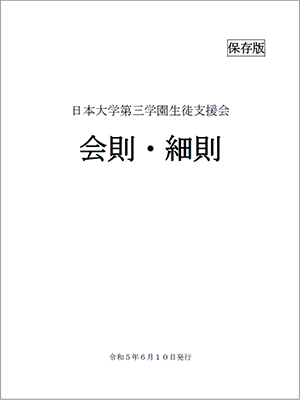 日本大学第三学園生徒支援会　会則・細則