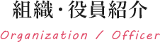 組織・役員紹介