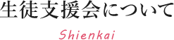 生徒支援会について