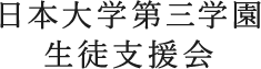 日本大学第三学園 生徒支援会